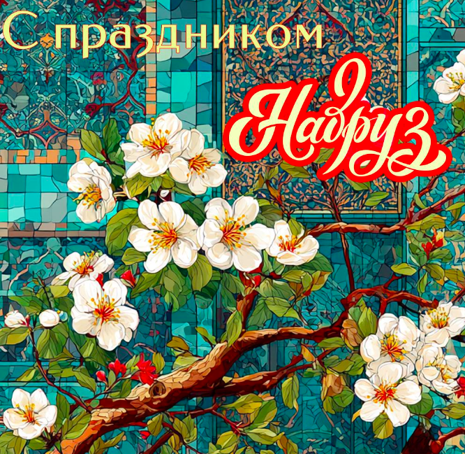 Фото Навруз 2026: красивые открытки с праздником 5 - Сиб.ФМ Фото Навруз 2026: красивые открытки с праздником 5